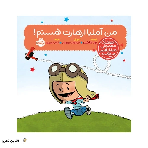 کتاب آدم‌های معمولی دنیا را تغییر می‌دهند؛ من آملیا ارهارت هستم!