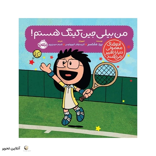 کتاب آدم‌های معمولی دنیا را تغییر می‌دهند؛ من بیلی جین کینگ هستم!