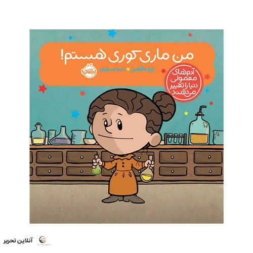 کتاب آدم‌های معمولی دنیا را تغییر می‌دهند؛ من ماری کوری هستم!