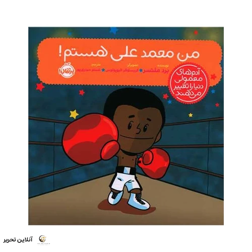 کتاب آدم‌های معمولی دنیا را تغییر می‌دهند؛ من محمدعلی کلی هستم!