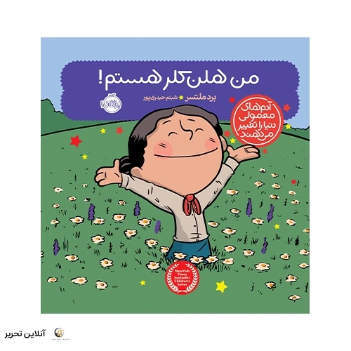 کتاب آدم‌های معمولی دنیا را تغییر می‌دهند؛ من هلن کلر هستم!