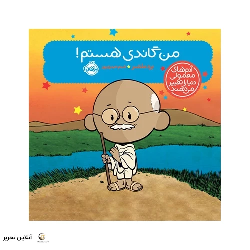 کتاب آدم‌های معمولی دنیا را تغییر می‌دهند؛ من گاندی هستم!