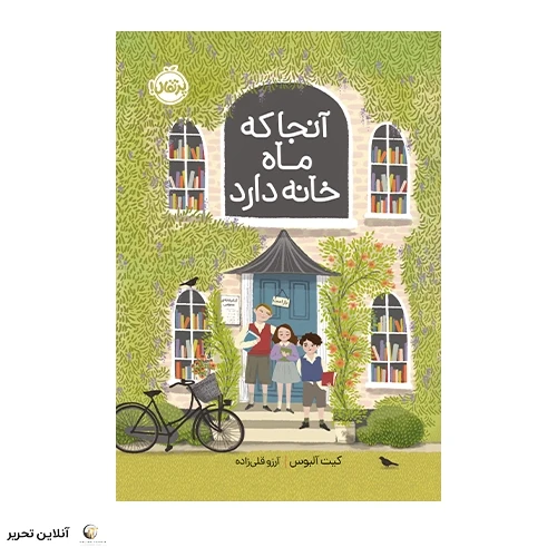 کتاب آنجا که ماه خانه دارد