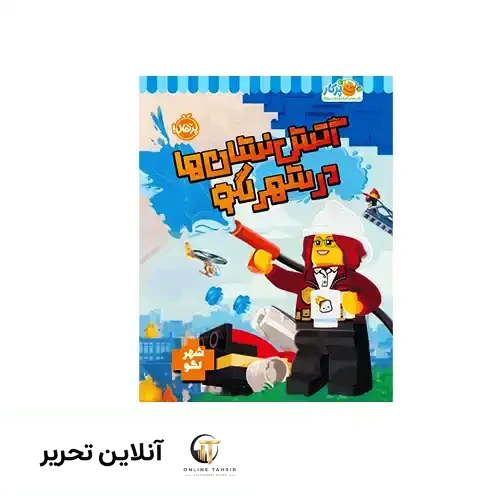 کتاب آتش نشان ها در شهر لگو