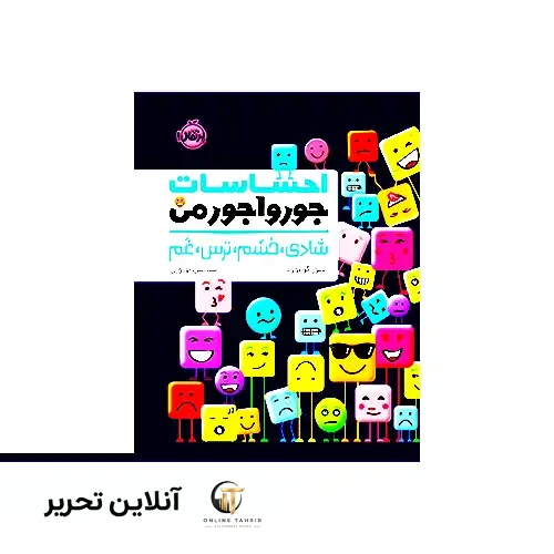 کتاب احساسات جورواجور من شادی خشم ترس غم