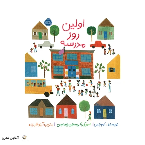 کتاب اولین روز مدرسه
