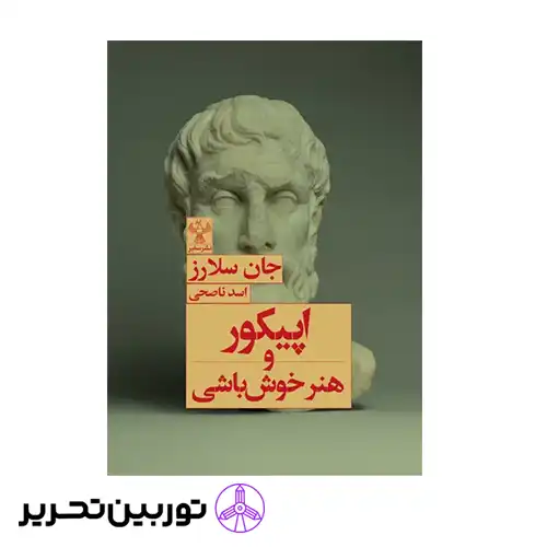 کتاب اپیکور و هنر خوش باشی