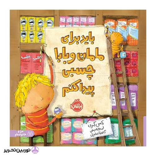 باید برای مامان و بابا چسبی پیدا کنم