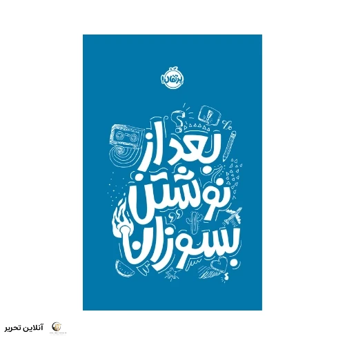 کتاب بعد از نوشتن بسوزان -آبی