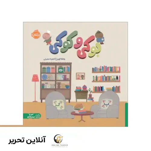 کتاب بوکی و کوکی