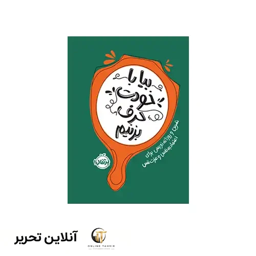 کتاب بیا با خودت حرف بزنیم تمرین و روزانه‌نویسی برای اعتمادبه‌نفس و عزت‌نفس