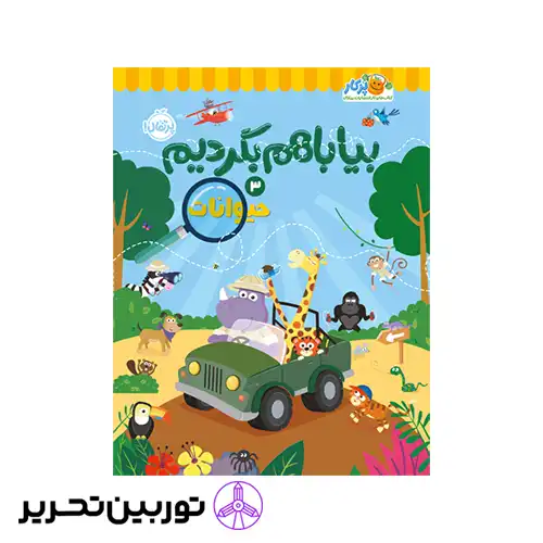 کتاب بیا باهم بگردیم3 حیوانات