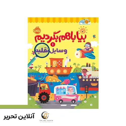 کتاب بیا باهم بگردیم1 وسایل نقلیه