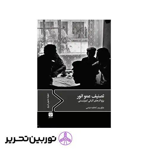 کتاب تصنیف عمو انور
