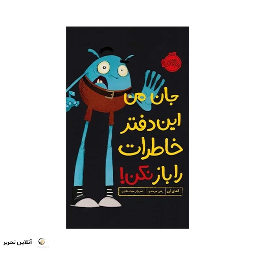 کتاب جان من این دفتر خاطرات را باز نکن