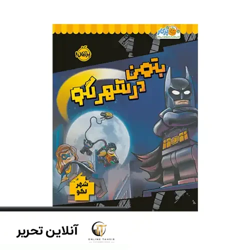 کتاب بتمن در شهر لگو