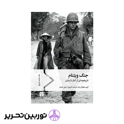 کتاب جنگ ویتنام