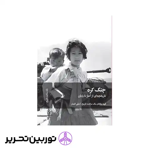 کتاب جنگ کره