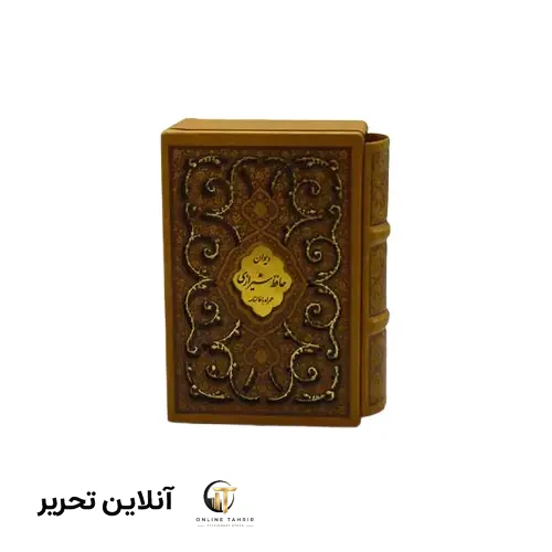 دیوان حافظ نیم جیبی قابدار چرم همراه با فال