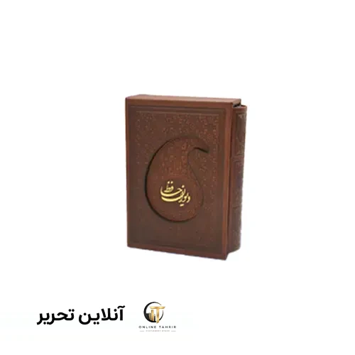 دیوان حافظ نیم جیبی تحریر قابدار چرم