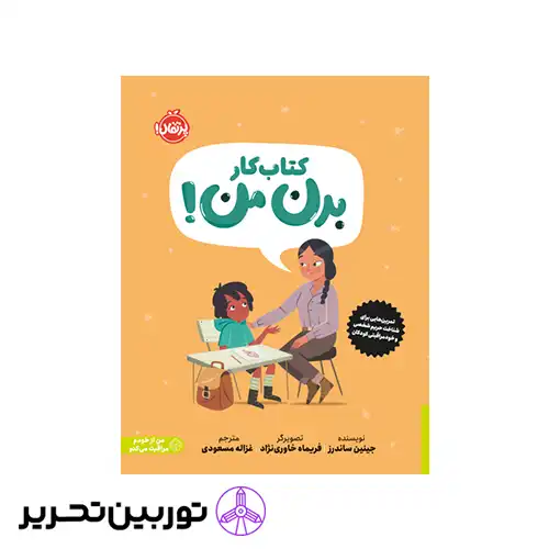 کتابی درباره ی حریم شخصی و خودمراقبتی کودکان
