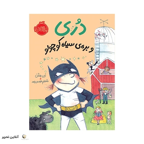 کتاب دری و بره ی سیاه کوچولو
