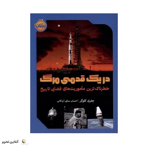 کتاب در یک قدمی مرگ