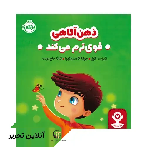 کتاب هوش هیجانی ذهن‌ آگاهی قوی‌ ترم می‌کند