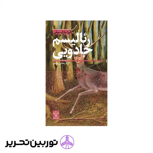 کتاب رئالیسم جادویی