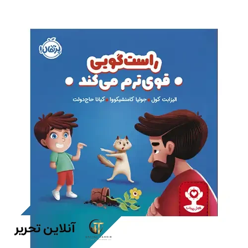 کتاب هوش هیجانی راستگویی قوی ترم می کند