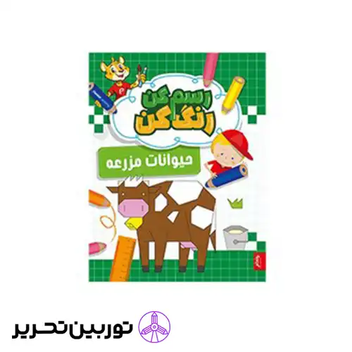 کتاب رسم کن رنگ کن حیوانات مزرعه