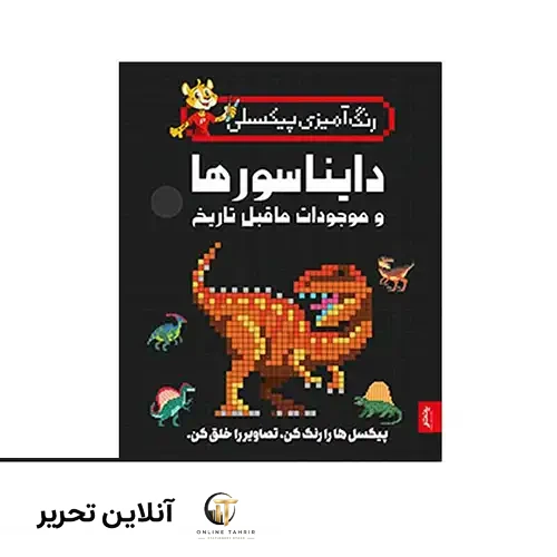 کتاب رنگ آمیزی پیکسلی دایناسورها و موجودات ماقبل تاریخ