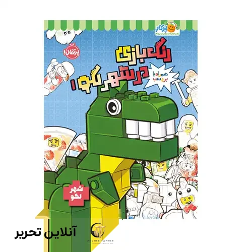 کتاب رنگ بازی در شهر لگو 1