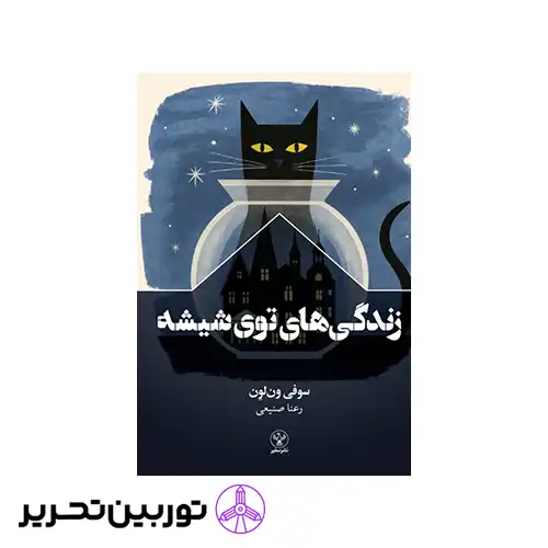 کتاب زندگی های توی شیشه