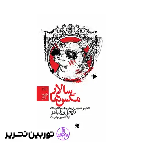 کتاب سالار مگس ها