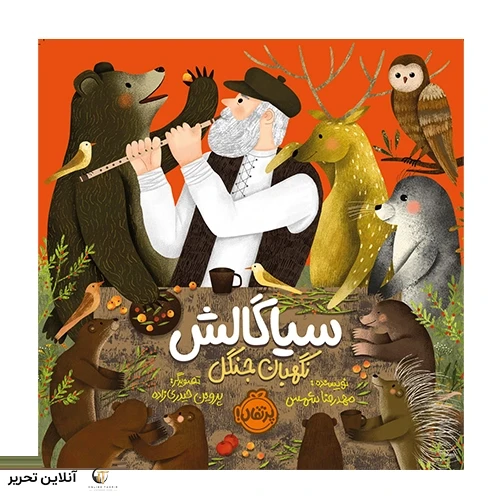 سیاگالش نگهبان جنگل