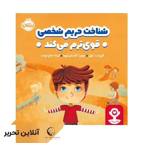 کتاب هوش هیجانی شناخت حریم شخصی قوی‌ ترم می‌کند