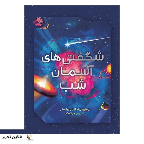 شگفتی های آسمان شب