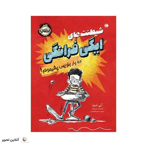 کتاب شیطنت‌های ایگی فرانگی: ده بار بنویس پشیمونم!