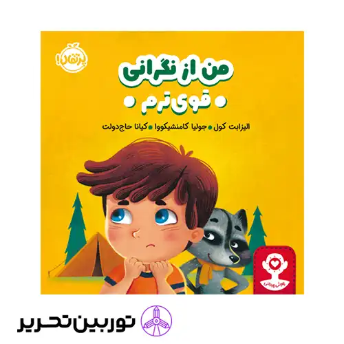 کتاب هوش هیجانی من از نگرانی قوی‌ترم