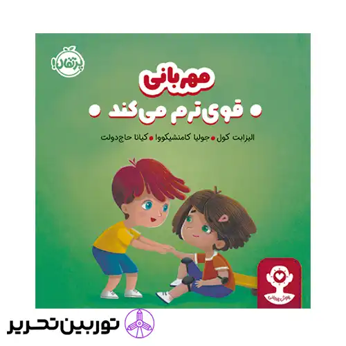 کتاب هوش هیجانی مهربانی قوی‌ ترم می‌کند