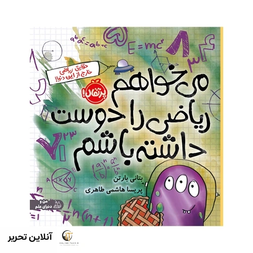 کتاب می‌خواهم ریاضی را دوست داشته باشم