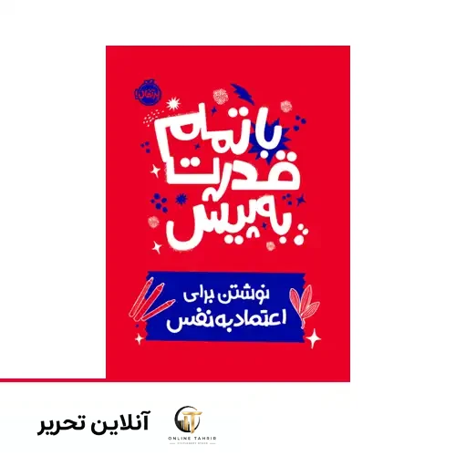 کتاب نوشتن برای اعتماد به نفس