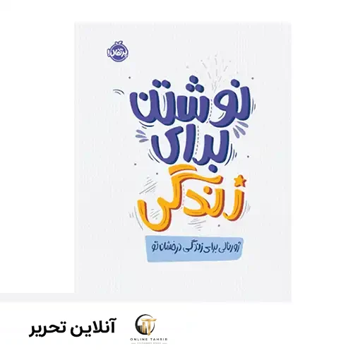 کتاب نوشتن برای زندگی ژورنالی برای زندگی درخشان تو