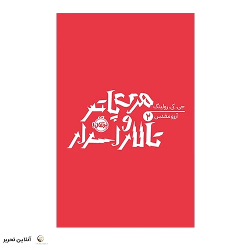 کتاب هری پاتر 2: هری پاتر و تالار اسرار