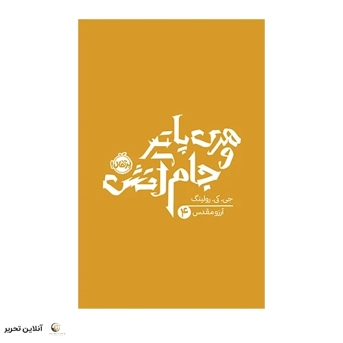 کتاب هری پاتر 4: هری پاتر و جام آتش