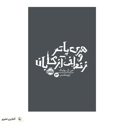 کتاب هری پاتر 3: هری پاتر و زندانی آزکابان