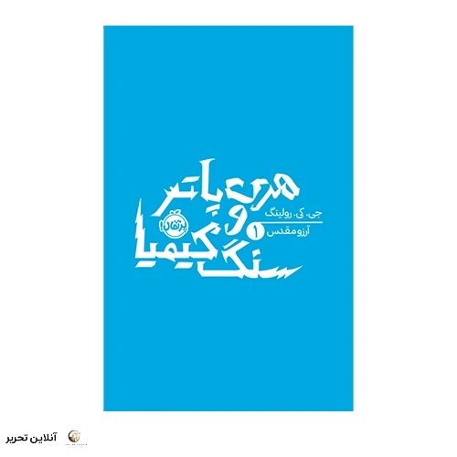 کتاب هری پاتر 1: هری پاتر و سنگ کیمیا