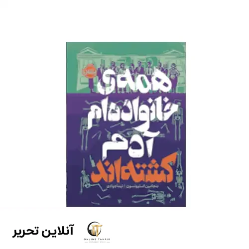 کتاب همه ی خانواده ام آدم کشته اند