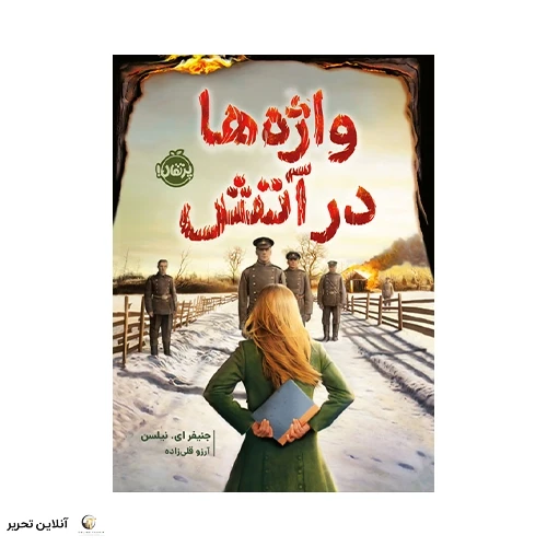 کتاب واژه‌ها در آتش